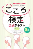 こころ検定3級［第3版］公式テキスト