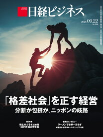 日経ビジネス　2025年09/22号 [雑誌]