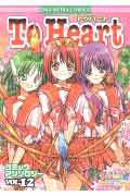 To　Heartコミックアンソロジー（12）