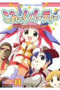 こみっくパーティーコミックアンソロジー（VOL．11）