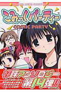 こみっくパーティーコミックアンソロジー（VOL．14）