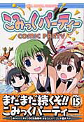 こみっくパーティーコミックアンソロジー（VOL．15）