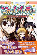 こみっくパーティーコミックアンソロジー（VOL．18）