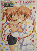 ななみとこのみのおしえてA・B・Cなつやすみ学習帳