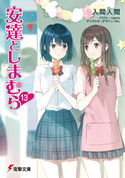 安達としまむら13（16）