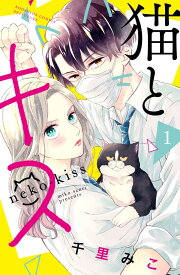 猫とキス（1） （講談社コミックス別冊フレンド） [ 千里 みこ ]