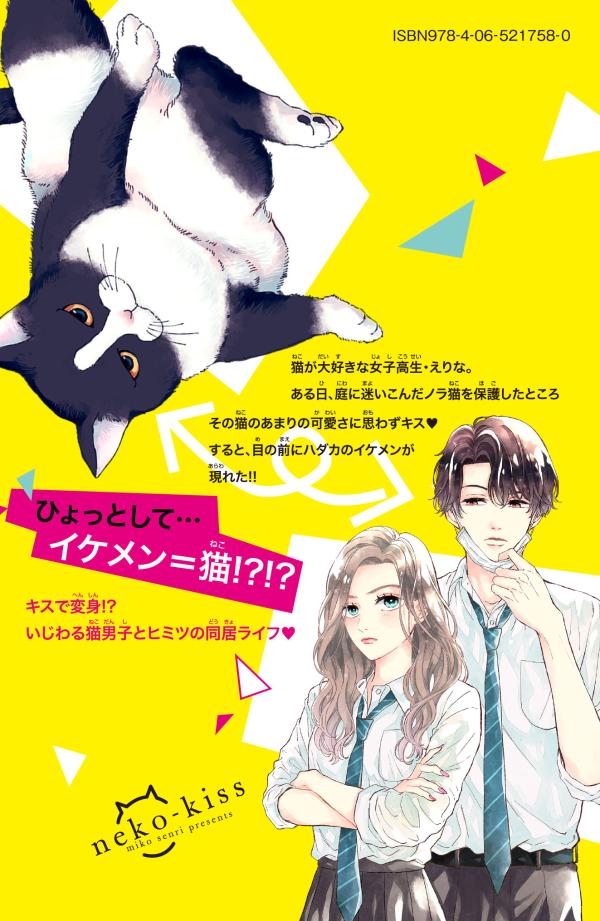 楽天ブックス: 猫とキス（1） - 千里 みこ - 9784065217580 : 本