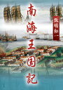 南海王国記 [ 飯嶋 和一 ]