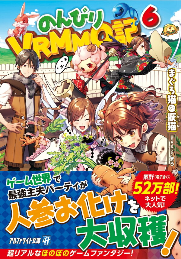 のんびりvrmmo記 6 まぐろ猫 恢猫 本 楽天ブックス
