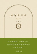 東洋医学考　第一巻　-肺ー（1）