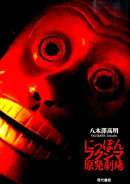 にっぽんフクシマ原発劇場