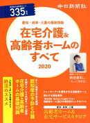 在宅介護＆高齢者ホームのすべて（2020）