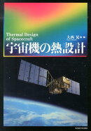 宇宙機の熱設計