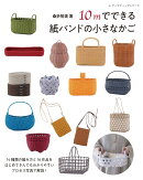10mでできる紙バンドの小さなかご