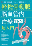 経橈骨動脈脳血管内治療（TRN）超入門 145本のWEB動画とイラストで学ぶ 難易度別テクニック＆エッセンス …
