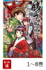 【全巻】 銭の力で、戦国の世を駆け抜ける。 1-8巻セット