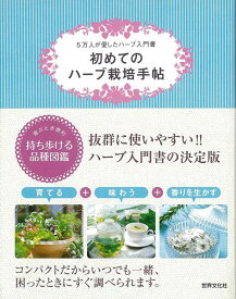 【バーゲン本】初めてのハーブ栽培手帖ー5万人が愛したハーブ入門書 [ 小黒　晃 ]