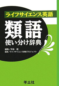 楽天ブックス ライフサイエンス英語類語使い分け辞典 河本健 本