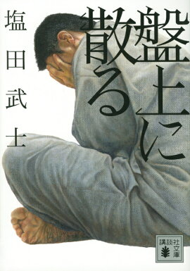 楽天ブックス ともにがんばりましょう 塩田武士 本