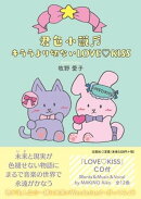 君色小説〓キララより切ないLOVE〓KISS