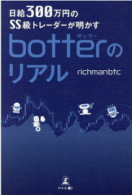 日給300万円のSS級トレーダーが明かすbotterのリアル [ richmanbtc ]