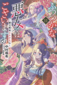 ふつつかな悪女ではございますが11　～雛宮蝶鼠とりかえ伝～ （一迅社ノベルス） [ 中村 颯希 ]