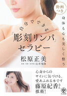 自分でできる　「彫刻リンパ」セラピー [ 松原　正美 ]