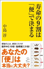 楽天ブックス 寿命の9割は 便 で決まる 中島 淳 本
