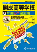 開成高等学校（2027年度用）