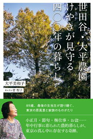 世田谷・大平農園　けやきが見守る四〇〇年の暮らし [ 大平美和子 ]