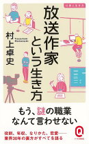 【バーゲン本】仕事と生き方　放送作家という生き方ーイースト新書Q