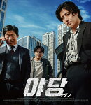 YADANG/ヤダン【Blu-ray】