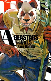 BEASTARS（5） （少年チャンピオンコミックス） [ 板垣巴留 ]