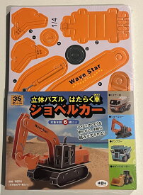 立体パズル　はたらく車　ショベルカー （働く車シリーズ） [ なみぼし　はなこ ]