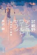 武蔵野アンダーワールド・セブン（意地悪な幽霊）