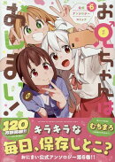 お兄ちゃんはおしまい！ 公式アンソロジーコミック(6)