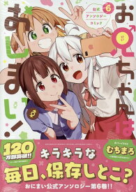 お兄ちゃんはおしまい！ 公式アンソロジーコミック(6) （IDコミックス） [ アンソロジー ]