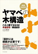 ヤマベの木構造　新版DVD付