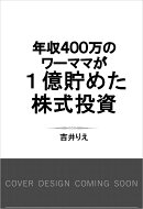 年収400万のワーママが 1億貯めた 株式投資