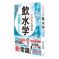 いのちを守る飲水学 からだがよろこぶ水分補給のトリセツ [ 谷口 英喜 ]