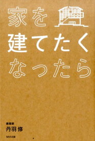 家を建てたくなったら [ 丹羽修 ]