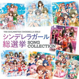 【先着特典】THE IDOLM@STER CINDERELLA GIRLS シンデレラガール総選挙 SONG COLLECTION(A4クリアファイル) [ (ゲーム・ミュージック) ]