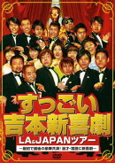 すっごい吉本新喜劇LA&JAPANツアー 〜最初で最後の豪華共演!漫才・落語に新喜劇〜