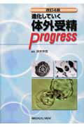 進化していく体外受精progress改訂4版
