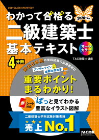 2026年度版　わかって合格（うか）る二級建築士　基本テキスト [ TAC建築士講座 ]