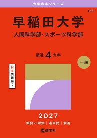 早稲田大学（人間科学部・スポーツ科学部） （2027年版大学赤本シリーズ） [ 教学社編集部 ]