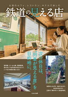 鉄道の見える店