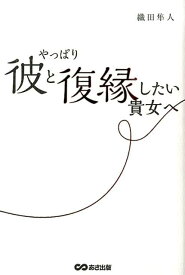 やっぱり彼と復縁したい貴女へ 女の復縁マニュアル [ 織田隼人 ]