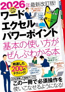 2026年最新改訂版 ワード・エクセル・パワーポイント 基本の使い方がぜんぶわかる本