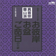 真言宗豊山派 [ 孤嶋由昌 ]
